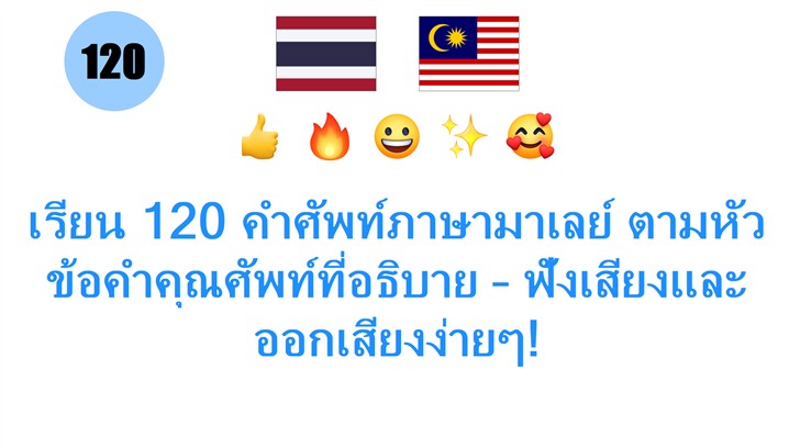 เรียน 120 คำศัพท์ภาษาม��เลย์ ตามหัวข้อคำคุณศัพท์ที่อธิบาย – ฟังเสียงและออกเสียงง่ายๆ!